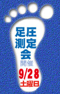 足圧測定会・3月29日(日)開催!