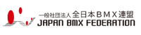 全日本BMX連盟