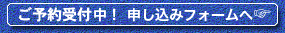 ご予約受付中!申し込みフォームへ